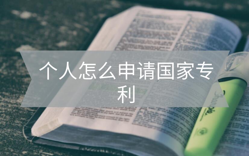 個人怎么申請國家專利