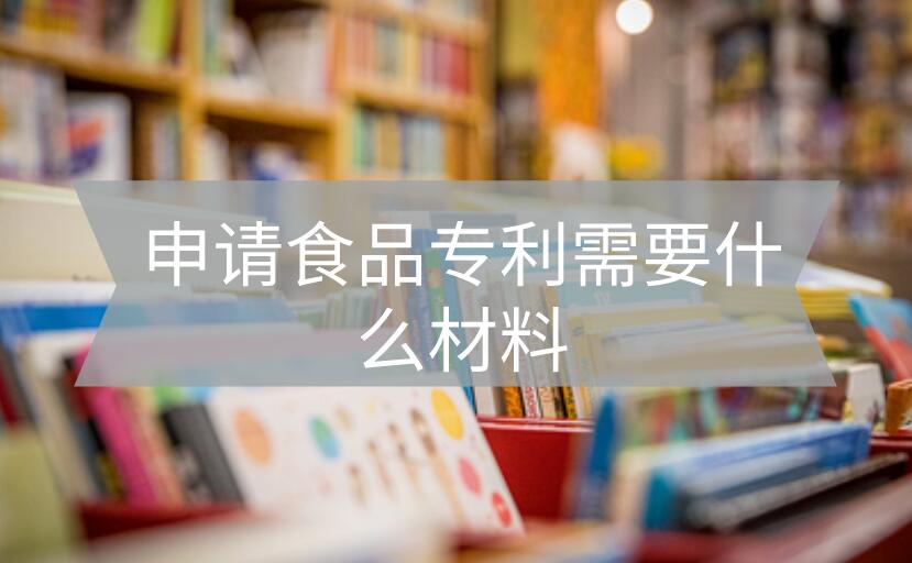 申請食品專利需要什么材料