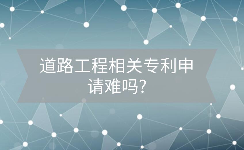 道路工程相關(guān)專利