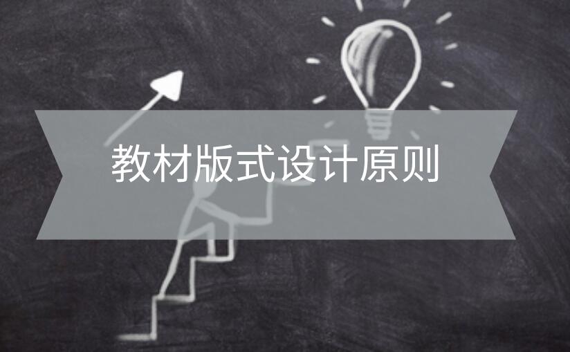 教材版式設(shè)計