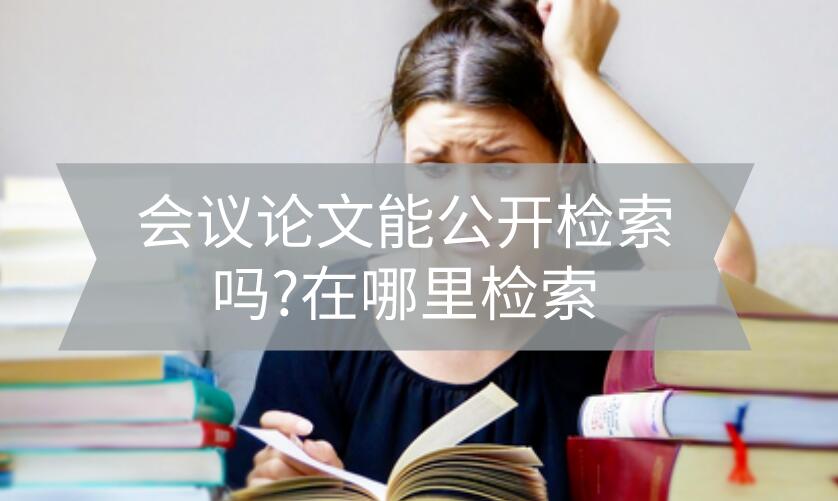 會議論文能公開檢索嗎？