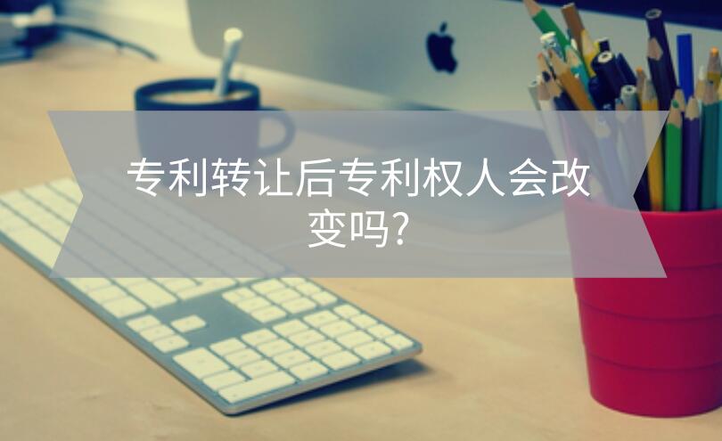 專利轉讓后專利權人會改變嗎