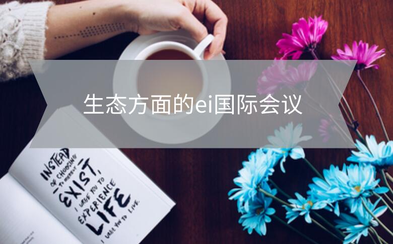 生態(tài)方面的ei國際會議