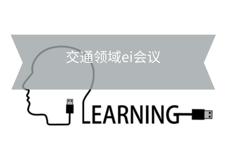 交通領(lǐng)域ei會(huì)議