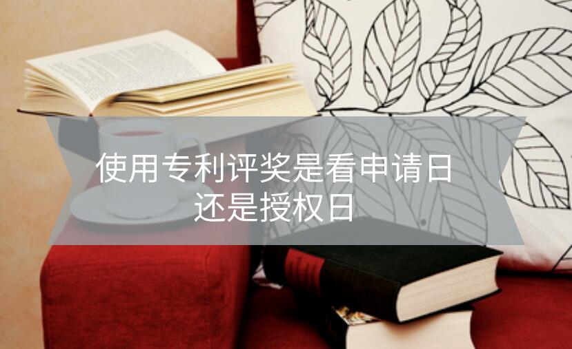 使用專利評職稱是看申請日還是授權(quán)日?