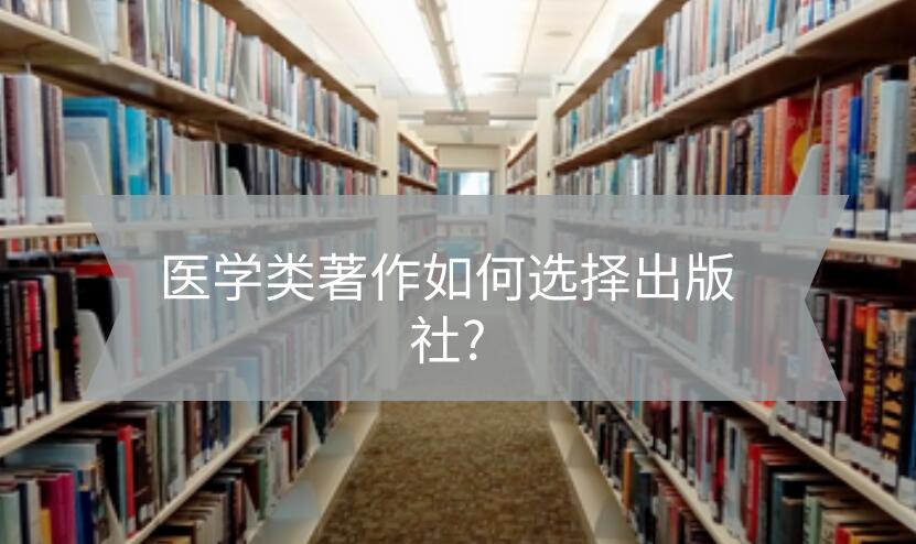 醫(yī)學(xué)類著作如何選擇出版社?