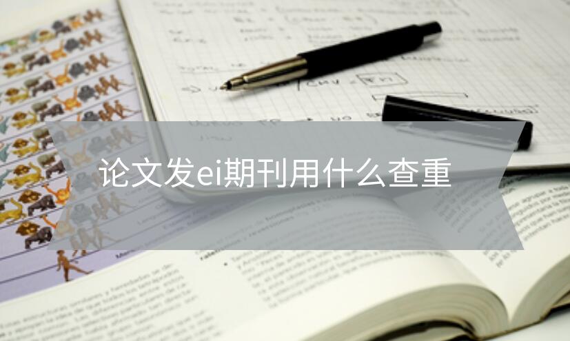 論文發ei期刊用什么查重