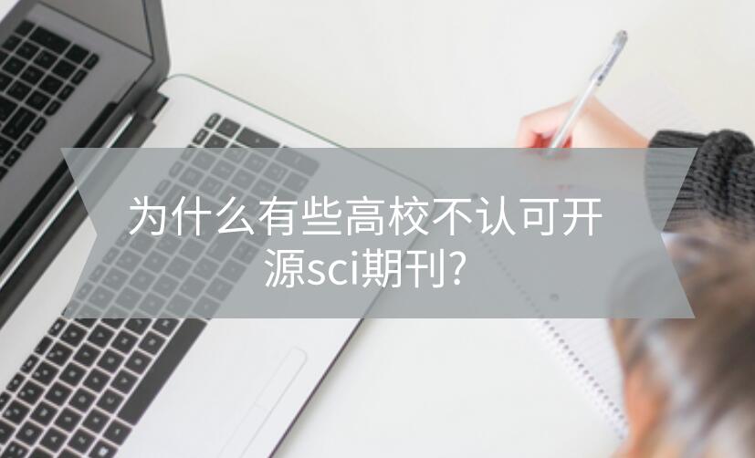 為什么有些高校不認(rèn)可開源sci期刊?