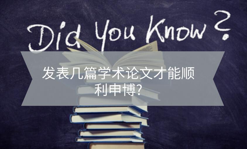 發(fā)表幾篇學術論文才能順利申博?