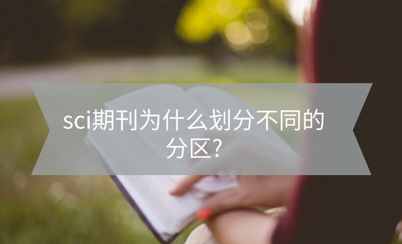 sci期刊為什么劃分不同的分區