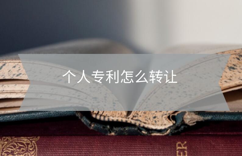 個人專利怎么轉讓