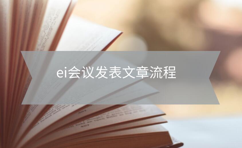 ei會議發表文章流程