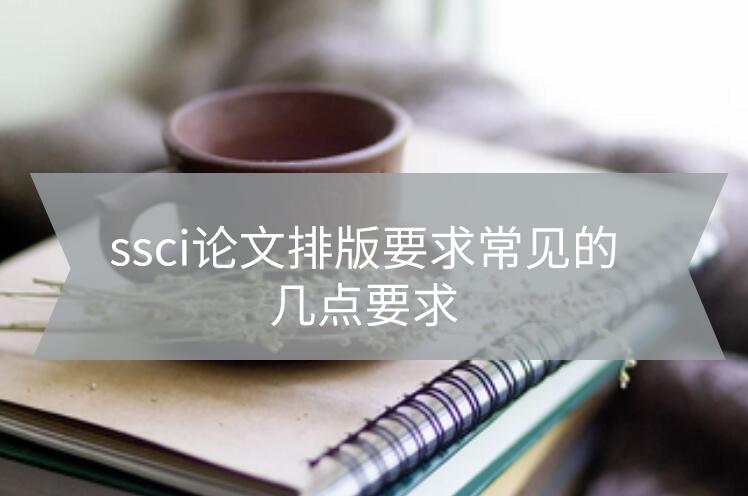 ssci論文排版要求常見的幾點要求