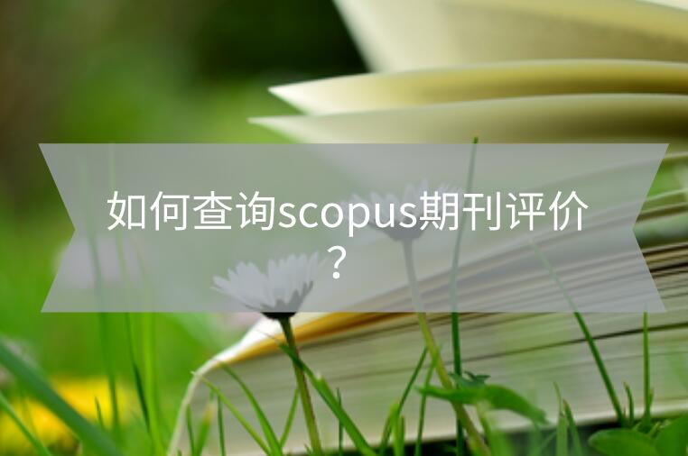 如何查詢scopus期刊評(píng)價(jià)