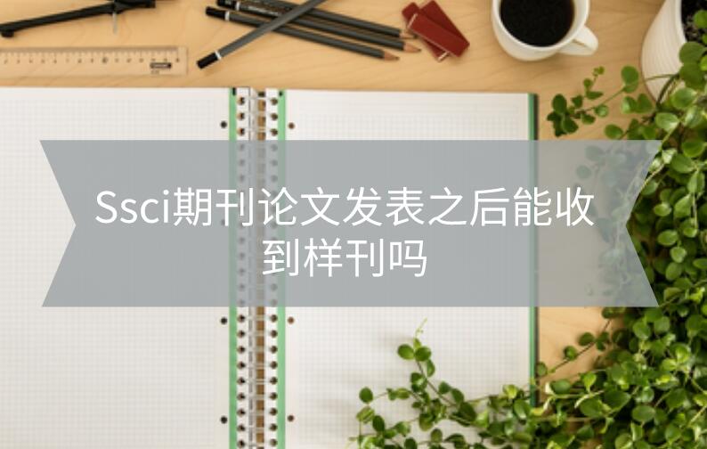 Ssci期刊論文發(fā)表之后能收到樣刊嗎?