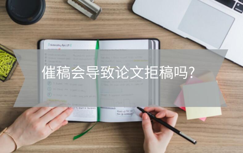 催稿會導致論文拒稿嗎?