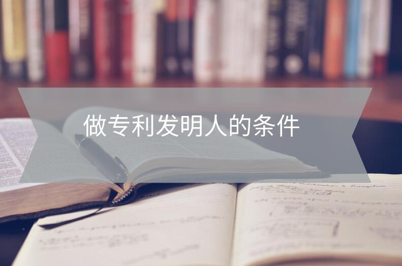 做專利發(fā)明人的條件
