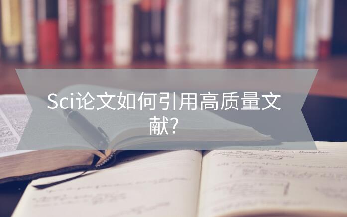 Sci論文如何引用高質量文獻?