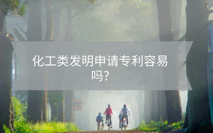 化工類發明申請專利容易嗎?