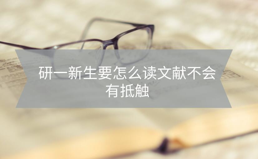 研一新生要怎么讀文獻不會有抵觸