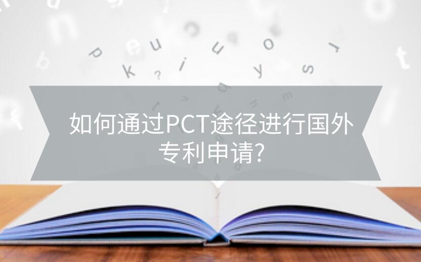 如何通過PCT途徑進行國外專利申請