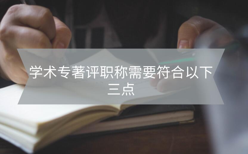 學術專著評職稱需要符合以下三點