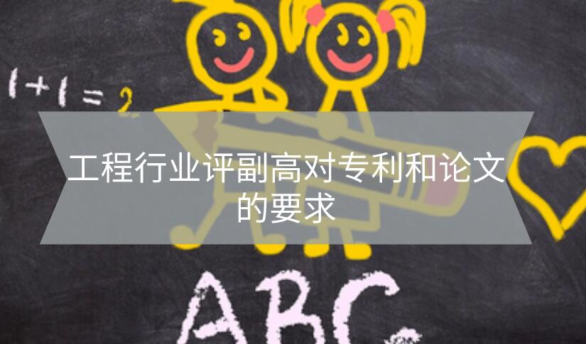工程行業評副高對專利和論文的要求
