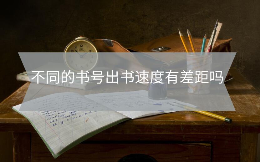 不同的書號(hào)出書速度有差距嗎