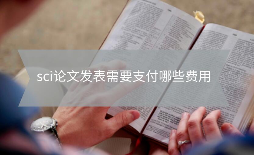 sci論文發(fā)表需要支付哪些費用