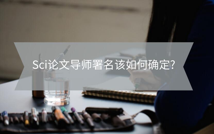 Sci論文導師署名該如何確定?