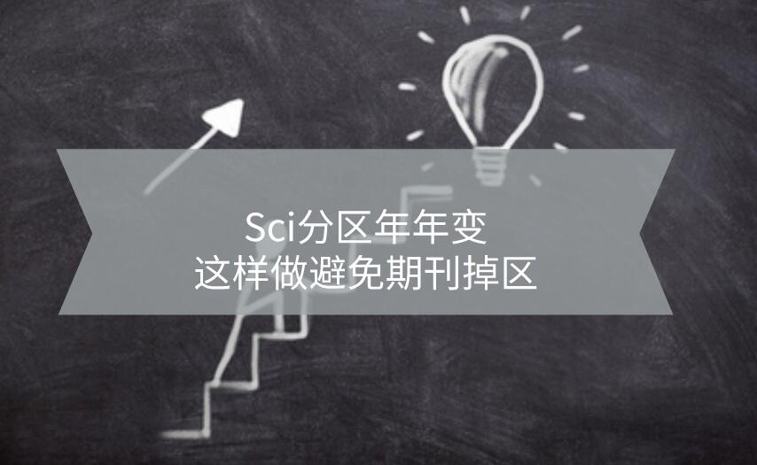 Sci分區(qū)年年變，這樣做避免期刊掉區(qū)