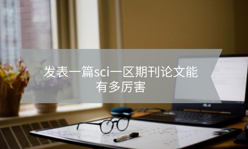發(fā)表一篇sci一區(qū)期刊論文能有多厲害