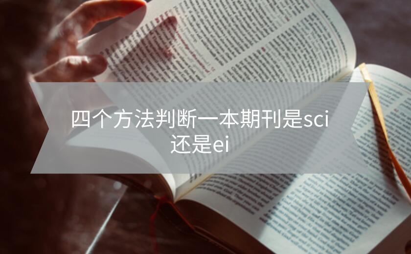 四個方法判斷一本期刊是sci還是ei