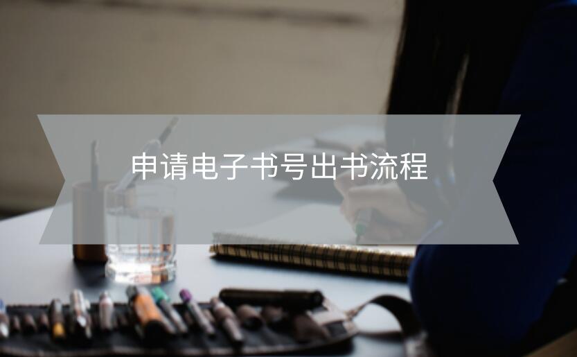 申請(qǐng)電子書(shū)號(hào)出書(shū)流程