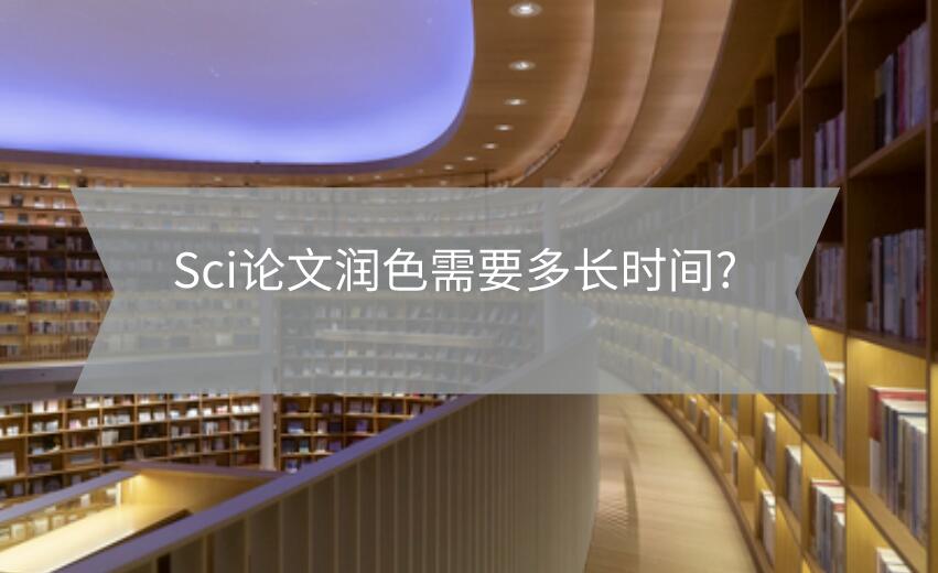 Sci論文潤(rùn)色需要多長(zhǎng)時(shí)間?