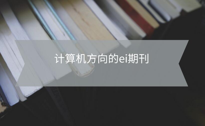 計算機方向的ei期刊