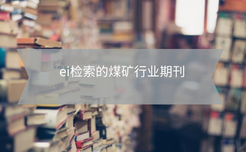 ei檢索的煤礦行業期刊