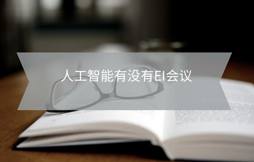 人工智能有沒(méi)有EI會(huì)議