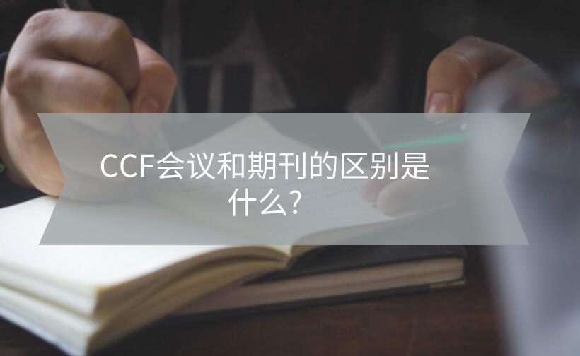 CCF會議和期刊的區(qū)別是什么?