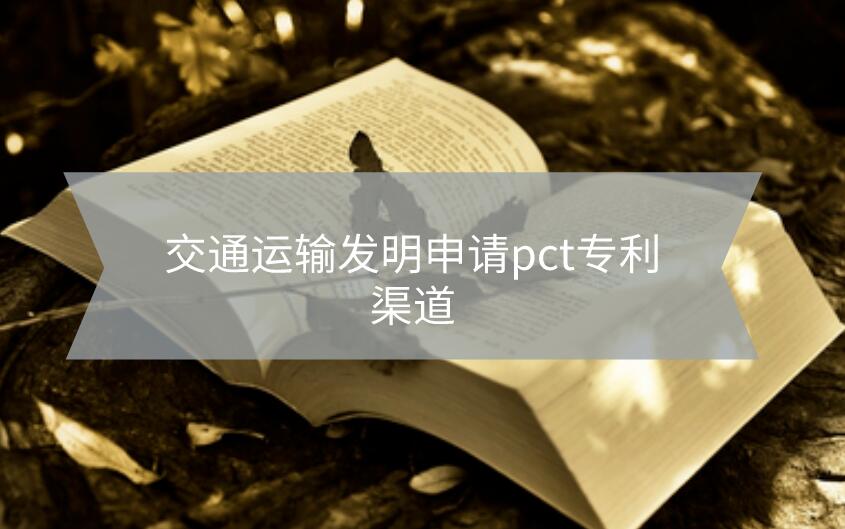 交通運輸發(fā)明申請pct專利渠道