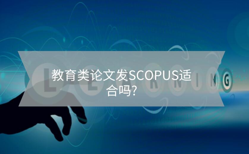 教育類論文發SCOPUS適合嗎?