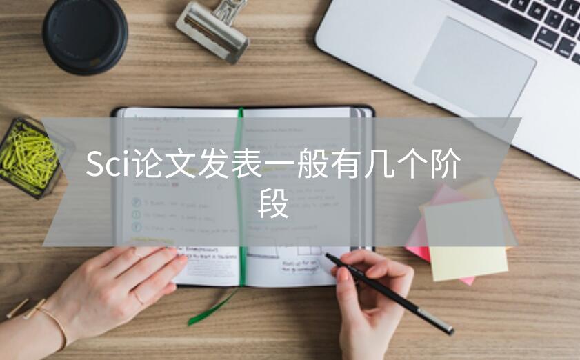 Sci論文發(fā)表一般有幾個階段