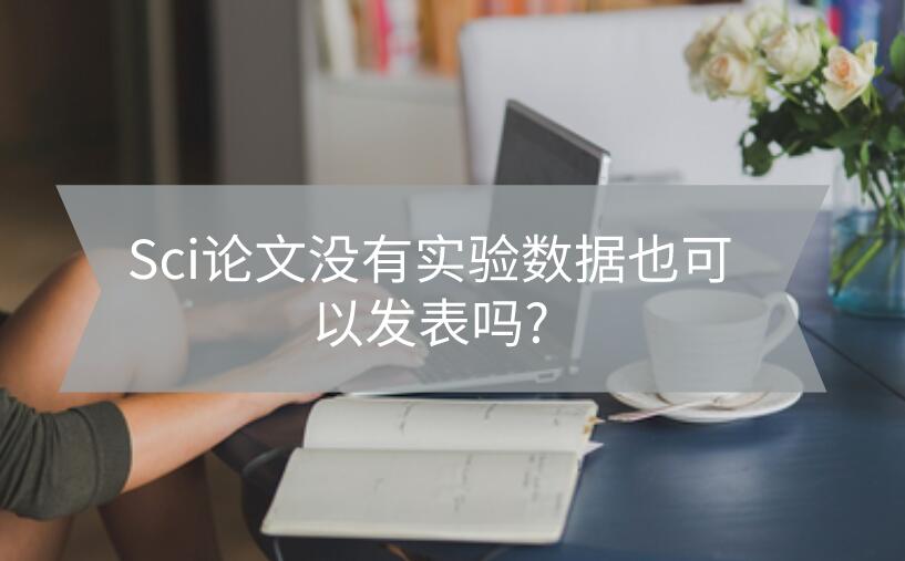 Sci論文沒有實驗數(shù)據(jù)也可以發(fā)表嗎?