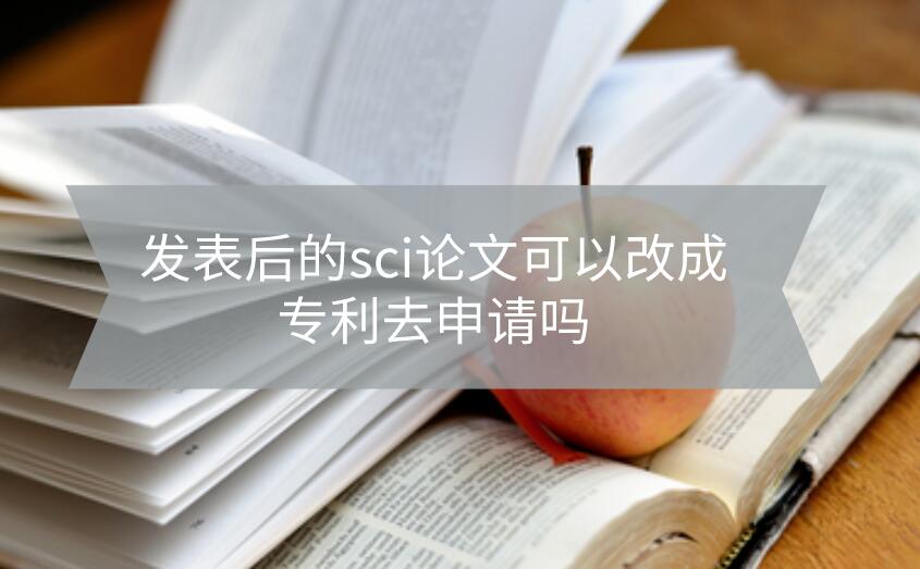 發(fā)表后的sci論文可以改成專利去申請嗎