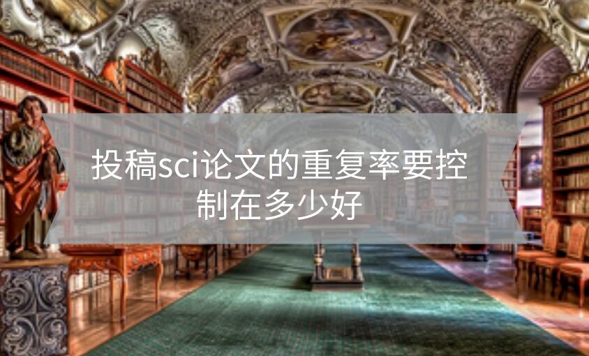 投稿sci論文的重復率要控制在多少好