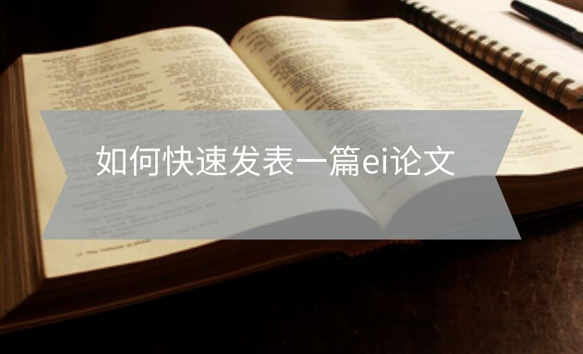 如何快速發(fā)表一篇ei論文