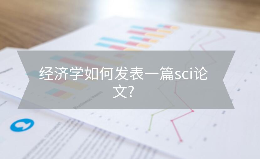 經濟學如何發(fā)表一篇sci論文?