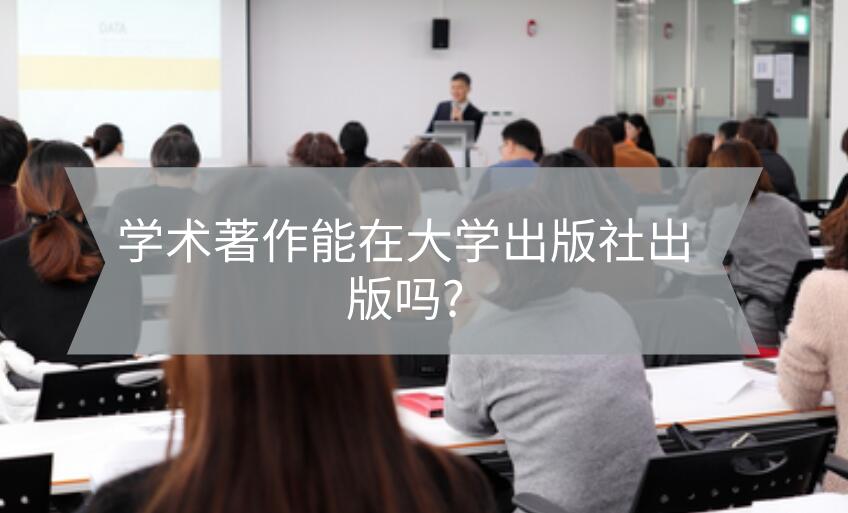 學(xué)術(shù)著作能在大學(xué)出版社出版嗎?