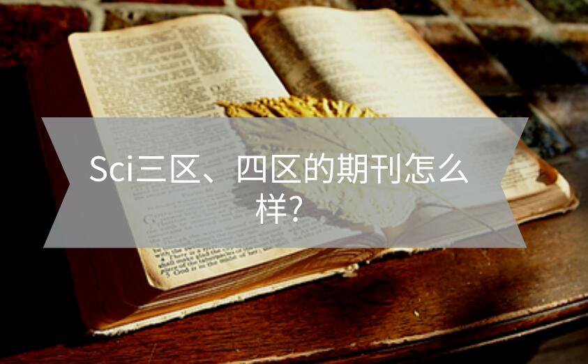 Sci三區(qū)、四區(qū)的期刊怎么樣?