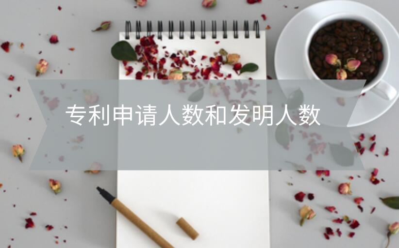 專利申請人數(shù)和發(fā)明人數(shù)